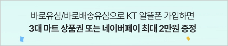 [kt알뜰폰] KT 5G망 15GB 350분 10원요금제+ 2만원 Npay 9개월 ( 10원 / 무료 ) - 